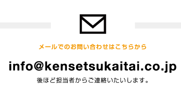 info@kensetsukaitai.co.jp